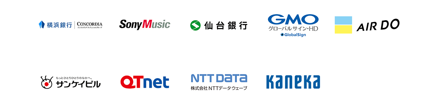 横浜銀行、ソニー・ミュージックエンタテインメント、仙台銀行、GMOグローバルサイン・ホールディングス、AIRDO、サンケイビル、QTnet、NTTデータ ウェーブ、カネカ