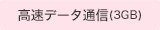 高速データ通信（3GB）対応