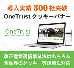 導入実績800社突破　One Trustクッキーバナー