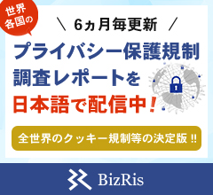 6ヵ月毎更新　世界各国のプライバシー保護規制調査レポートを日本語で配信中！