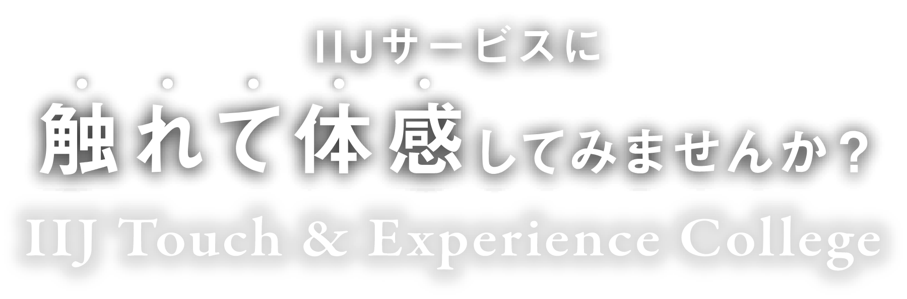 IIJサービスに触れて体感してみませんか?IIJ Touch & Experience College