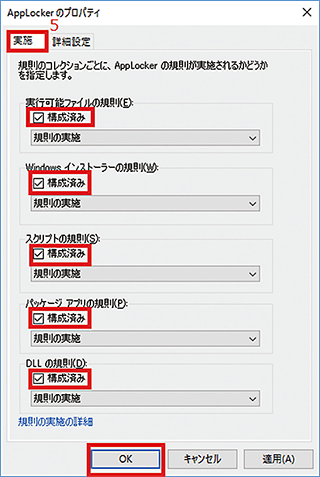 図-20 AppLockerのプロパティ(実施)