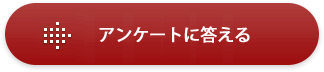 アンケート回答はこちら