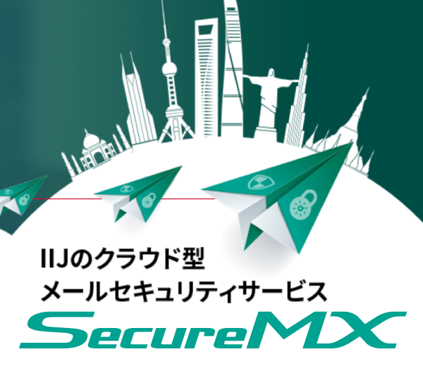 IIJセキュアMXサービス