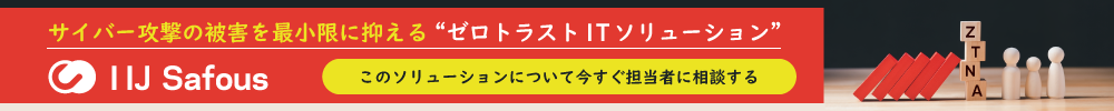 被害を最小限に抑えるゼロトラストITソリューション・セーファス
