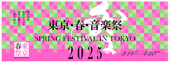 IIJ協賛:東京・春・音楽祭 詳細はこちら!
