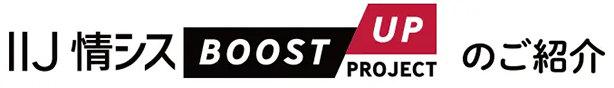IIJ情シスBoost-up Projectのご紹介