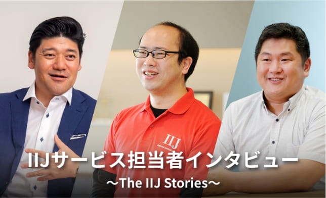つなぎ、つながる、物語 ~The IIJ Stories~