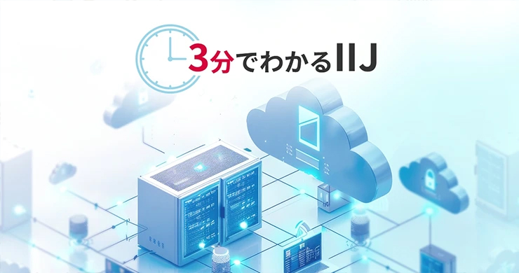 IIJってどんな会社?