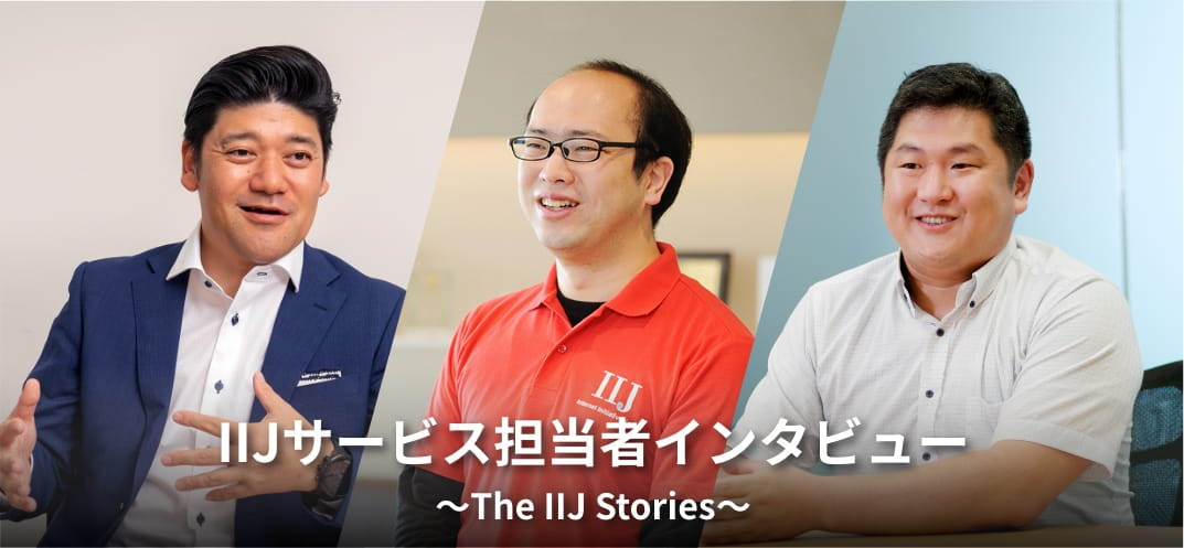 つなぎ、つながる、物語 <br class="spOnly">~The IIJ Stories~