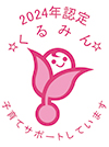 くるみん