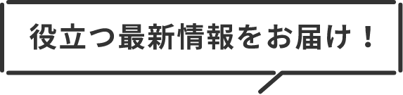役立つ最新情報をお届け！
