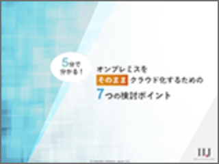 5分で分かる！オンプレミスをそのままクラウド化する7つの検討ポイント
