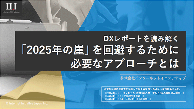 DXレポートを読み解「2025年の崖」