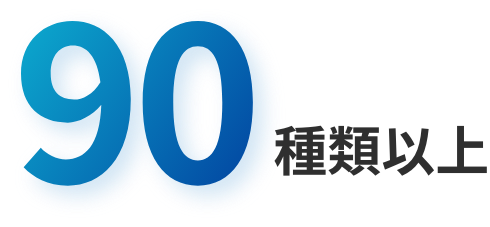 90種類以上