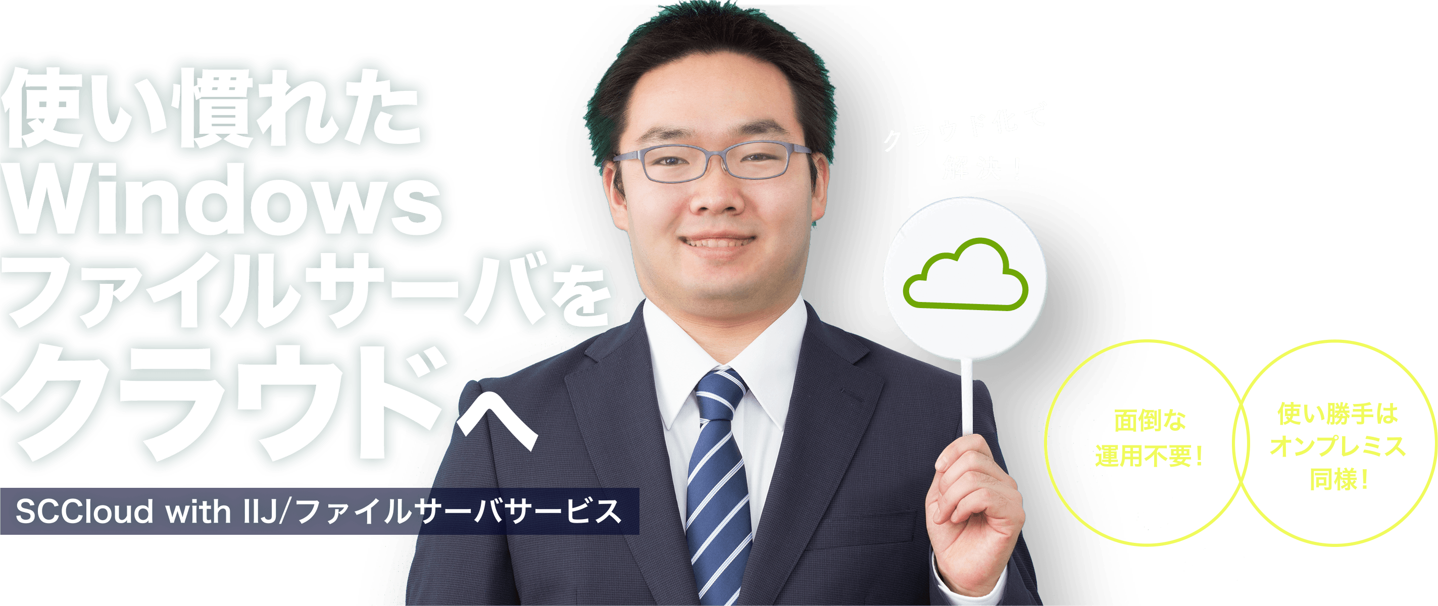 使い慣れたWindowsファイルサーバをクラウド移行!- SCCloud with IIJ/ファイルサーバサービス