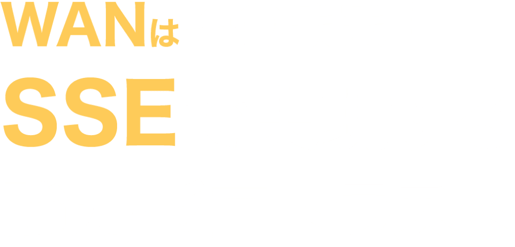 WANはそのまま! SSEで実現する強力ゼロトラスト