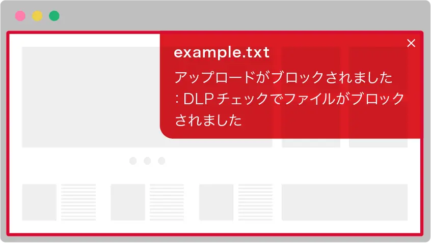データ損失防止（DLP）