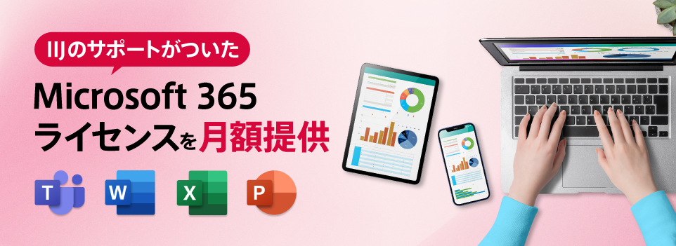 IIJのサポートがついた Microsoft 365 ライセンスを月額提供