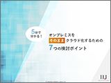 5分で分かる！オンプレミスをそのまま クラウド化する7つの検討ポイント