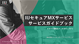 メールセキュリティサービスガイドブック