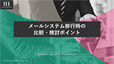 メールシステム移行時の比較・検討ポイント