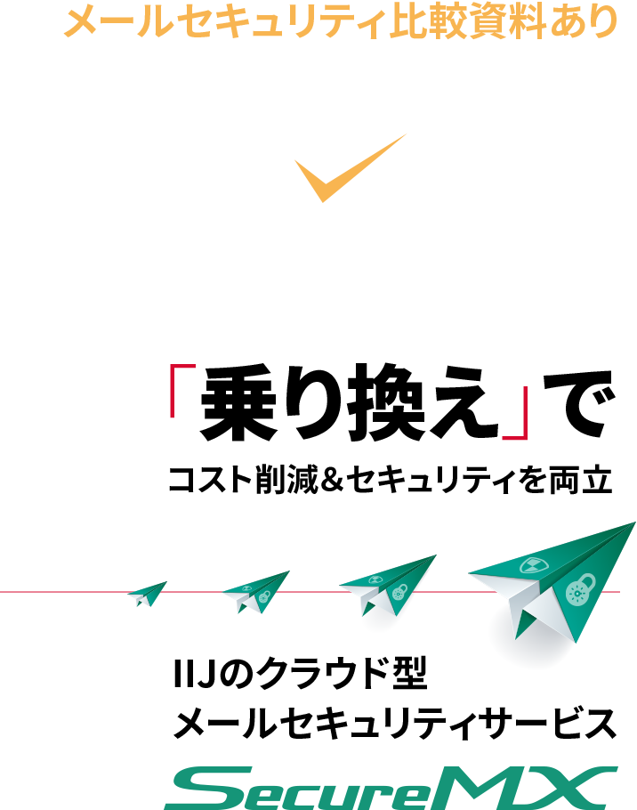 ＜メールセキュリティ比較資料あり＞サービス乗換え前にチェック「乗り換え」でコスト削減＆セキュリティを両立。IIJのクラウド型　メールセキュリティサービスIIJセキュアMXサービス