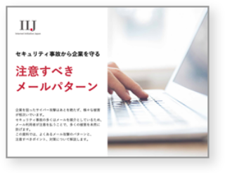 注意すべきメールパターン