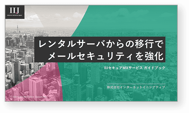 メールセキュリティ強化