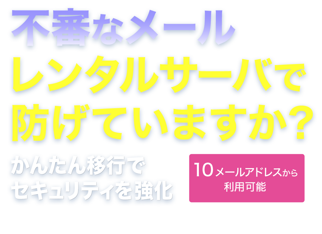 不審なメールから社内の大切なデータを守る - IIJセキュアMXサービス