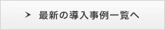最新の導入事例一覧