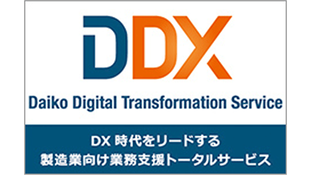 DDX Daiko Digital Transformation Service DX時代をリードする製造業向け業務支援トータルサービス