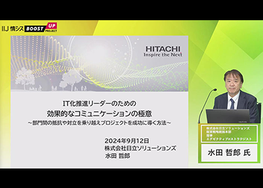 「IT化推進リーダーのための効果的なコミュニケーションの極意」イベントレポート