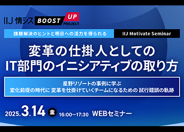 変革の仕掛人としてのIT部門のイニシアティブの取り方