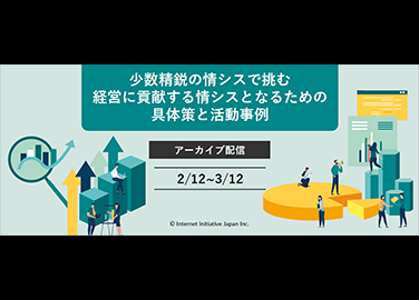 少数精鋭の情シスで挑む 経営に貢献する情シスとなるための具体策と活動事例