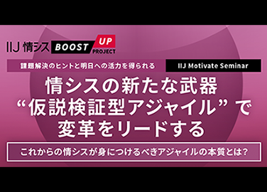 情シスの新たな武器「仮説検証型アジャイル」で変革をリードする[アーカイブ配信]