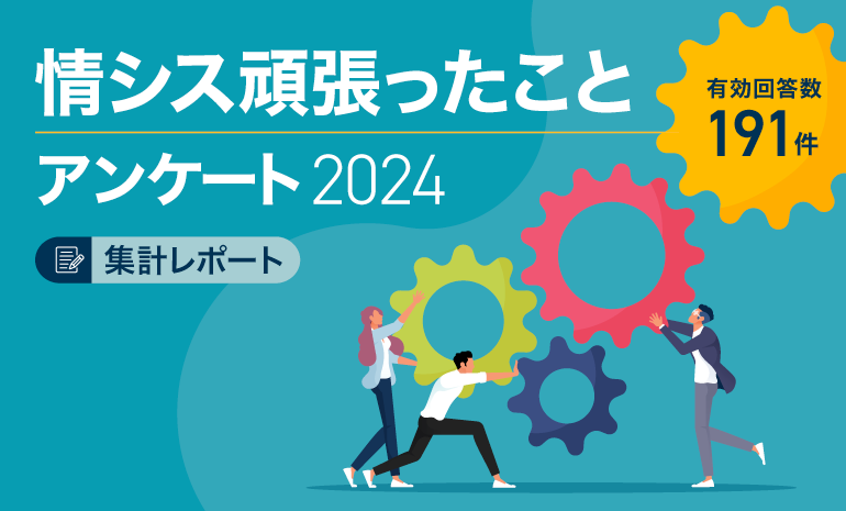 情シス頑張ったことアンケート 2024