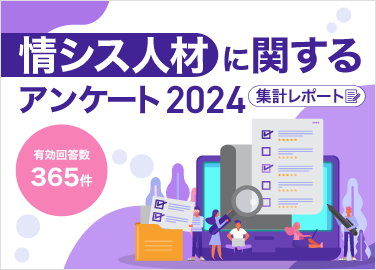 情シス人材に関するアンケート2024