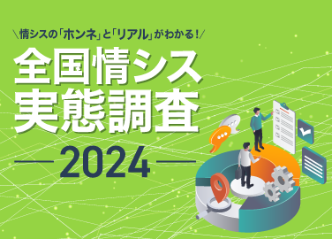 全国情シス実態調査 2024