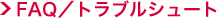 FAQ/トラブルシュート