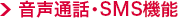 音声通話・SMS機能