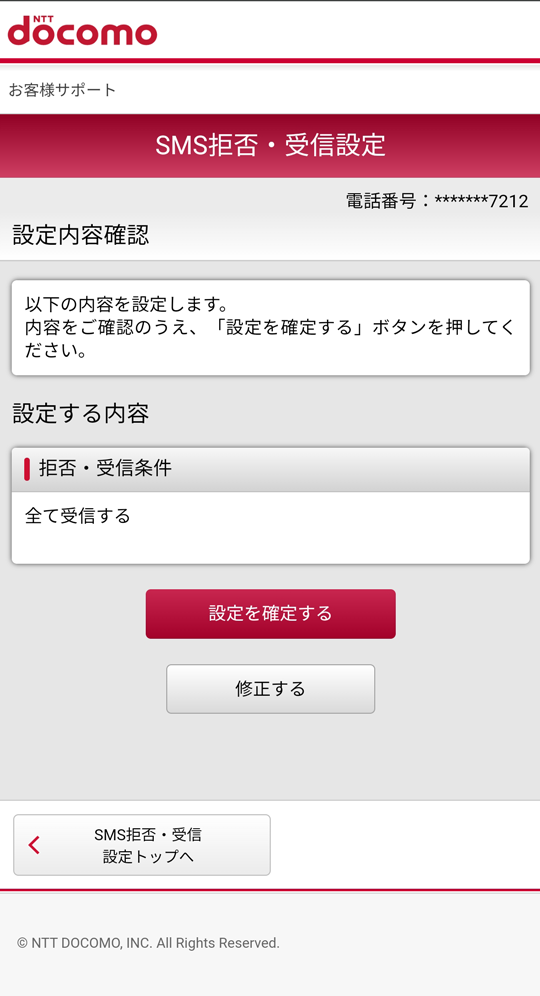 設定確認画面
