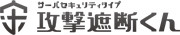 「攻撃遮断くん」サーバセキュリティタイプ